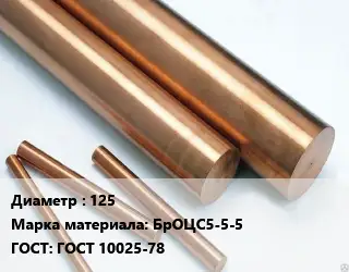 Круг бронзовый 125 Марка: БрОЦС5-5-5 ГОСТ: ГОСТ 10025-78